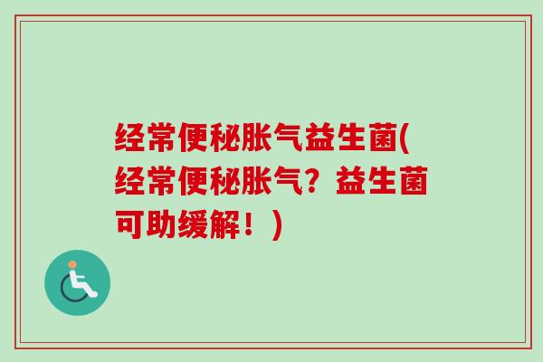 经常益生菌(经常？益生菌可助缓解！)