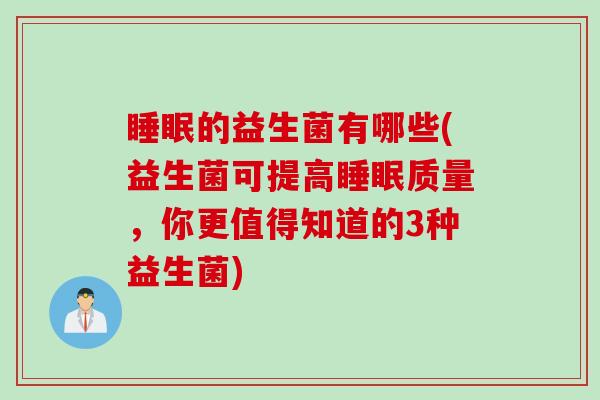 的益生菌有哪些(益生菌可提高质量,你更值得知道的3种益生菌) 的益生菌有哪些(益生菌可提高质量,你更值得知道的3种益生菌)