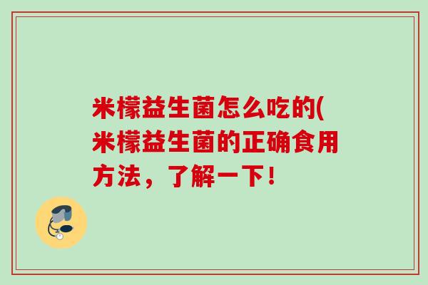米檬益生菌怎么吃的(米檬益生菌的正确食用方法,了解一下! 米檬益生菌怎么吃的(米檬益生菌的正确食用方法,了解一下!