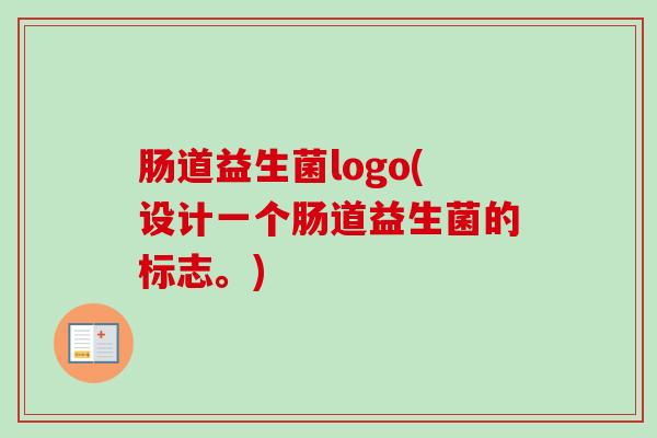 肠道益生菌logo(设计一个肠道益生菌的标志。)