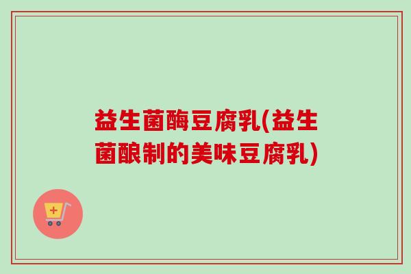 益生菌酶豆腐乳(益生菌酿制的美味豆腐乳) 益生菌酶豆腐乳(益生菌酿制的美味豆腐乳)
