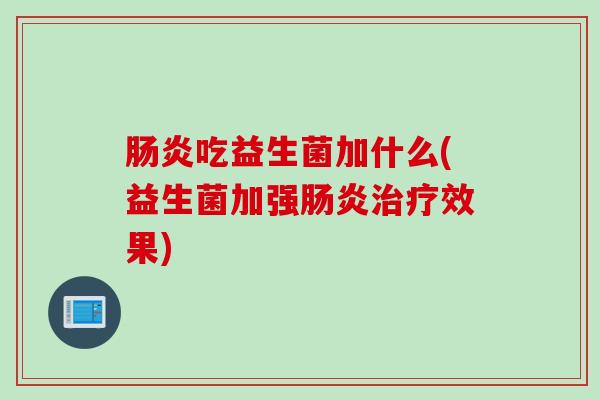 吃益生菌加什么(益生菌加强效果)