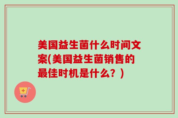 美国益生菌什么时间文案(美国益生菌销售的佳时机是什么？)