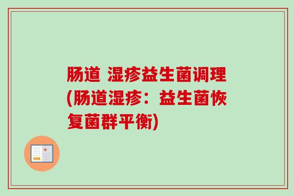 肠道 益生菌调理(肠道：益生菌恢复菌群平衡)