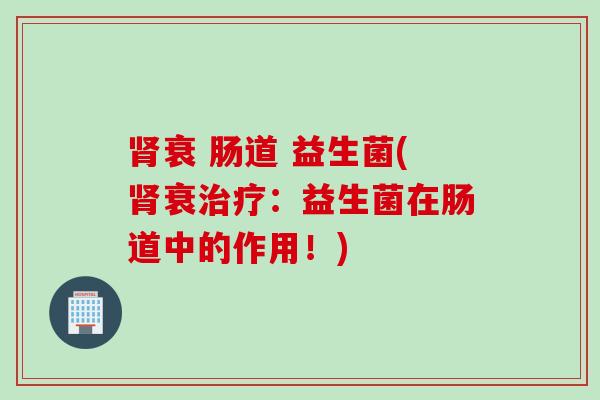 衰 肠道 益生菌(衰:益生菌在肠道中的作用!) 衰 肠道 益生菌(衰:益生菌在肠道中的作用!)