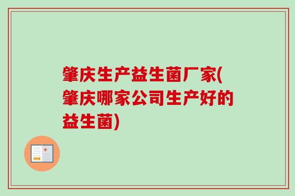 肇庆生产益生菌厂家(肇庆哪家公司生产好的益生菌) 肇庆生产益生菌厂家(肇庆哪家公司生产好的益生菌)