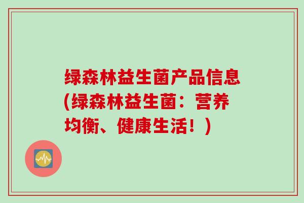 绿森林益生菌产品信息(绿森林益生菌：营养均衡、健康生活！)