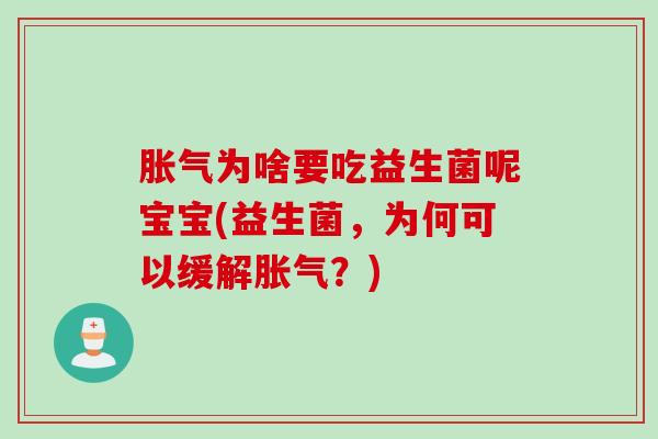 为啥要吃益生菌呢宝宝(益生菌,为何可以缓解?) 为啥要吃益生菌呢宝宝(益生菌,为何可以缓解?)