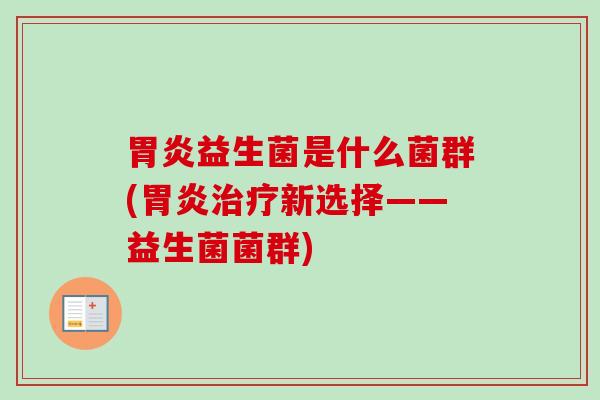 益生菌是什么菌群(新选择——益生菌菌群) 益生菌是什么菌群(新选择——益生菌菌群)