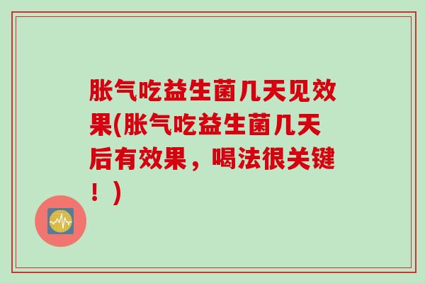吃益生菌几天见效果(吃益生菌几天后有效果，喝法很关键！)