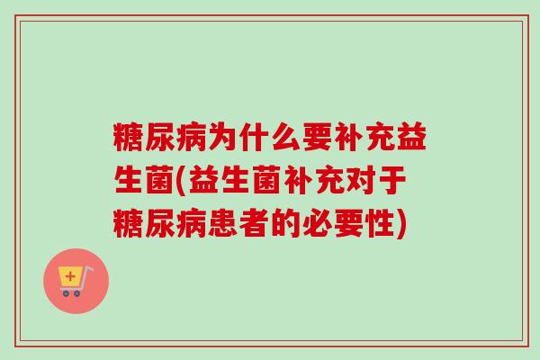 为什么要补充益生菌(益生菌补充对于患者的必要性)