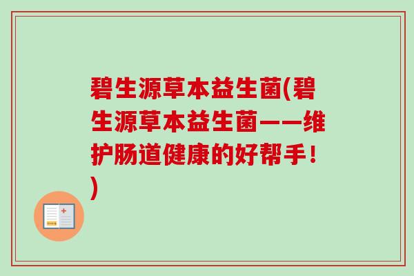 碧生源草本益生菌(碧生源草本益生菌——维护肠道健康的好帮手！)