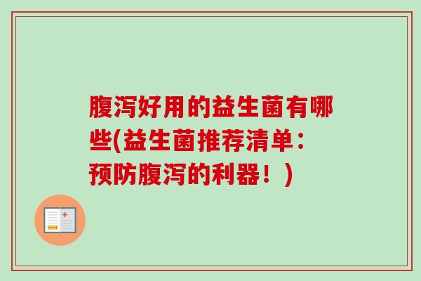 好用的益生菌有哪些(益生菌推荐清单:的利器!) 好用的益生菌有哪些(益生菌推荐清单:的利器!)