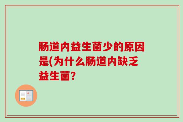 肠道内益生菌少的原因是(为什么肠道内缺乏益生菌？