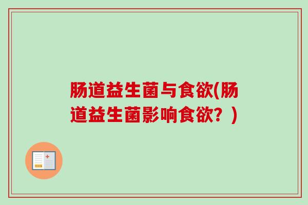 肠道益生菌与(肠道益生菌影响?) 肠道益生菌与(肠道益生菌影响?)