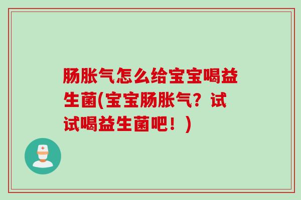 肠怎么给宝宝喝益生菌(宝宝肠?试试喝益生菌吧!) 肠怎么给宝宝喝益生菌(宝宝肠?试试喝益生菌吧!)