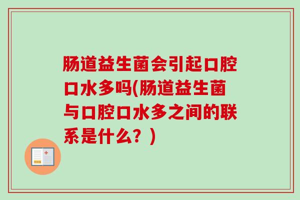 肠道益生菌会引起口腔口水多吗(肠道益生菌与口腔口水多之间的联系是什么?) 肠道益生菌会引起口腔口水多吗(肠道益生菌与口腔口水多之间的联系是什么?)