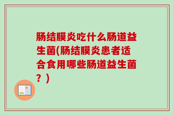 肠结膜炎吃什么肠道益生菌(肠结膜炎患者适合食用哪些肠道益生菌？)