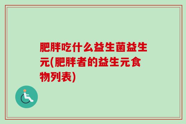 吃什么益生菌益生元(者的益生元食物列表)