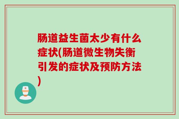 肠道益生菌太少有什么症状(肠道微生物失衡引发的症状及方法) 肠道益生菌太少有什么症状(肠道微生物失衡引发的症状及方法)