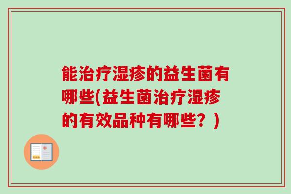 能的益生菌有哪些(益生菌的有效品种有哪些？)