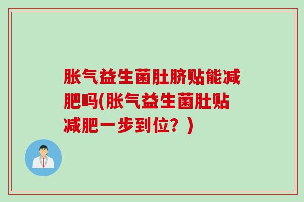 益生菌肚脐贴能吗(益生菌肚贴一步到位?) 益生菌肚脐贴能吗(益生菌肚贴一步到位?)