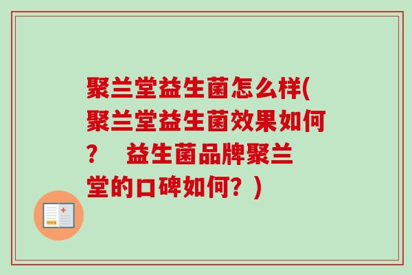 聚兰堂益生菌怎么样(聚兰堂益生菌效果如何？  益生菌品牌聚兰堂的口碑如何？)