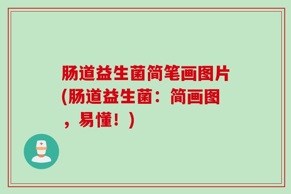 肠道益生菌简笔画图片(肠道益生菌:简画图,易懂!) 肠道益生菌简笔画图片(肠道益生菌:简画图,易懂!)