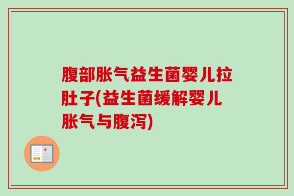 腹部益生菌婴儿拉肚子(益生菌缓解婴儿与)