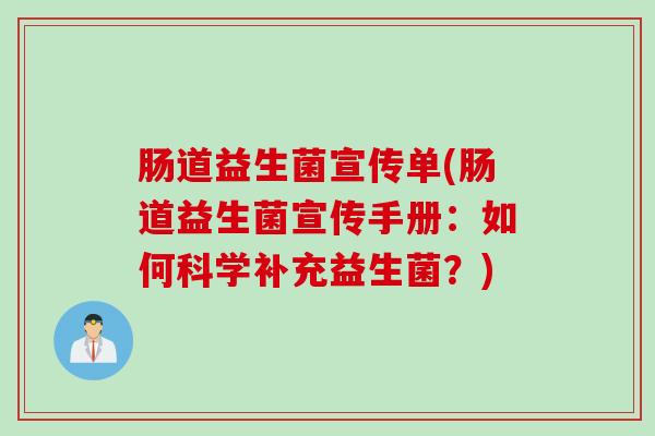 肠道益生菌宣传单(肠道益生菌宣传手册：如何科学补充益生菌？)