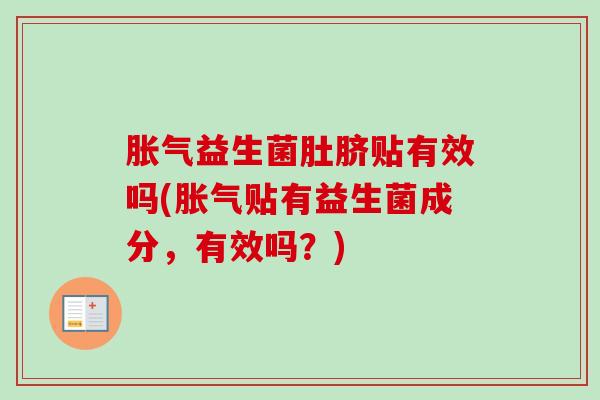 益生菌肚脐贴有效吗(贴有益生菌成分，有效吗？)