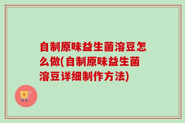 自制原味益生菌溶豆怎么做(自制原味益生菌溶豆详细制作方法)