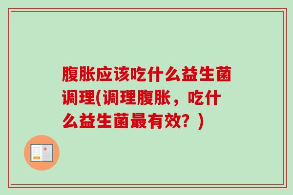 应该吃什么益生菌调理(调理,吃什么益生菌有效?) 应该吃什么益生菌调理(调理,吃什么益生菌有效?)