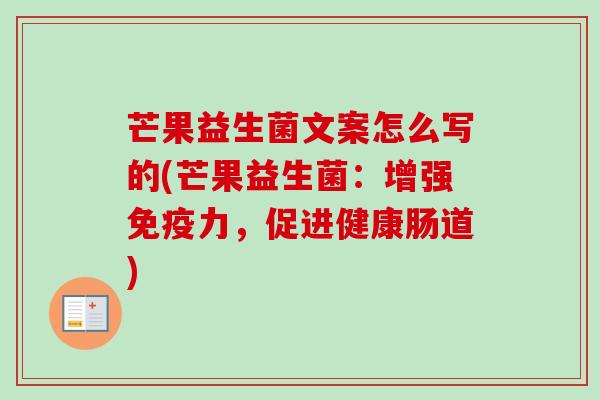 芒果益生菌文案怎么写的(芒果益生菌：增强力，促进健康肠道)