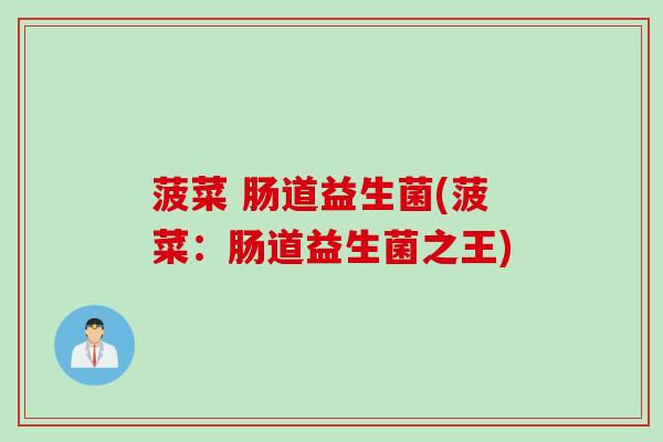 菠菜 肠道益生菌(菠菜：肠道益生菌之王)