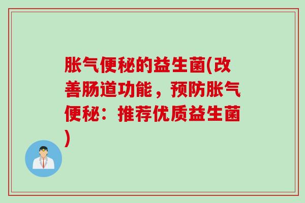 的益生菌(改善肠道功能,:推荐优质益生菌) 的益生菌(改善肠道功能,:推荐优质益生菌)