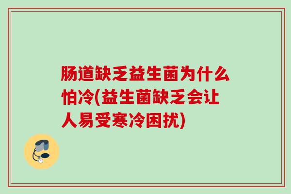 肠道缺乏益生菌为什么怕冷(益生菌缺乏会让人易受寒冷困扰) 肠道缺乏益生菌为什么怕冷(益生菌缺乏会让人易受寒冷困扰)
