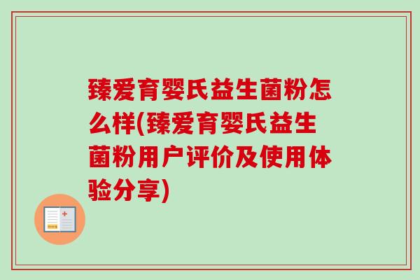 臻爱育婴氏益生菌粉怎么样(臻爱育婴氏益生菌粉用户评价及使用体验分享) 臻爱育婴氏益生菌粉怎么样(臻爱育婴氏益生菌粉用户评价及使用体验分享)