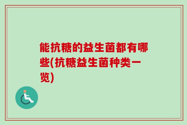 能抗糖的益生菌都有哪些(抗糖益生菌种类一览)