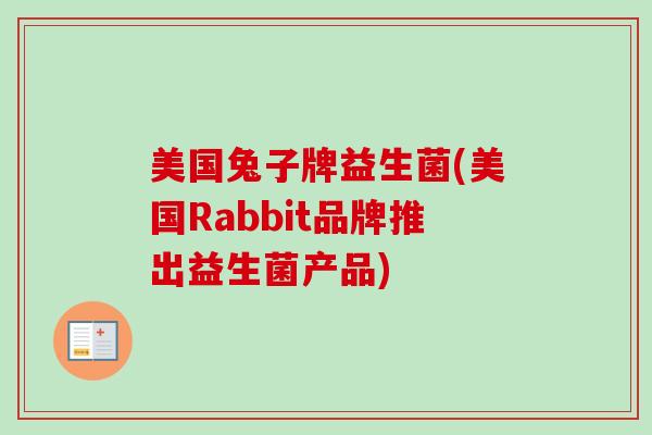 美国兔子牌益生菌(美国Rabbit品牌推出益生菌产品) 美国兔子牌益生菌(美国Rabbit品牌推出益生菌产品)