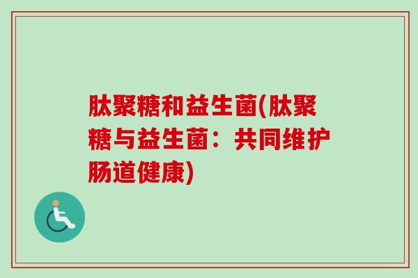 肽聚糖和益生菌(肽聚糖与益生菌：共同维护肠道健康)