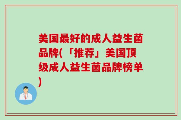 美国好的成人益生菌品牌(「推荐」美国成人益生菌品牌榜单)