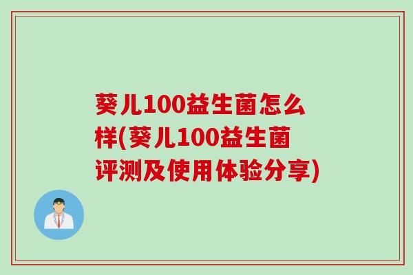 葵儿100益生菌怎么样(葵儿100益生菌评测及使用体验分享)