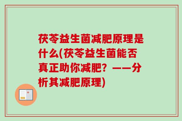 茯苓益生菌原理是什么(茯苓益生菌能否真正助你？——分析其原理)