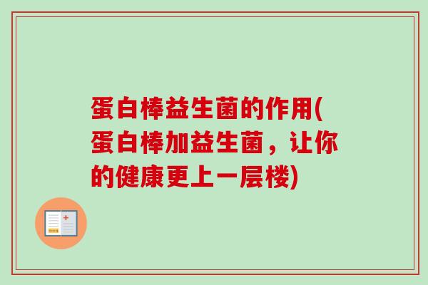 蛋白棒益生菌的作用(蛋白棒加益生菌，让你的健康更上一层楼)