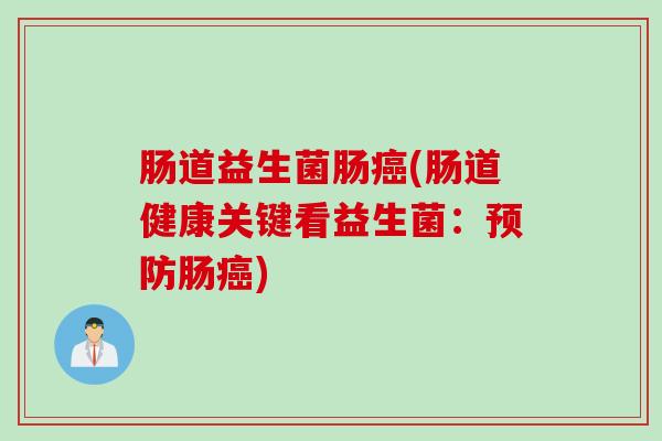 肠道益生菌肠(肠道健康关键看益生菌：肠)