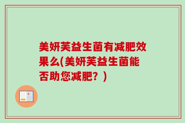 美妍芙益生菌有效果么(美妍芙益生菌能否助您?) 美妍芙益生菌有效果么(美妍芙益生菌能否助您?)