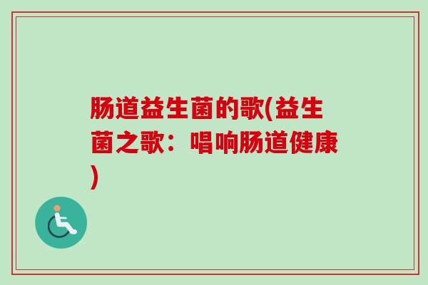 肠道益生菌的歌(益生菌之歌：唱响肠道健康)