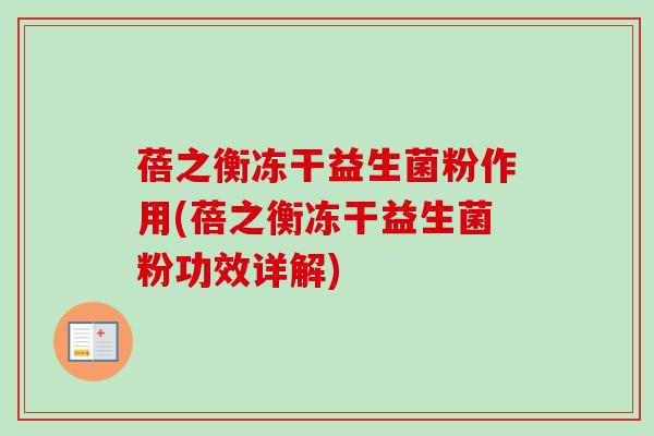 蓓之衡冻干益生菌粉作用(蓓之衡冻干益生菌粉功效详解)
