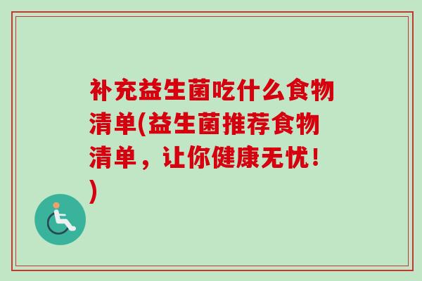 补充益生菌吃什么食物清单(益生菌推荐食物清单，让你健康无忧！)
